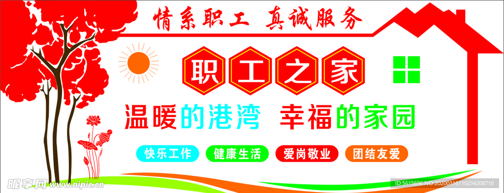 职工之家文化墙