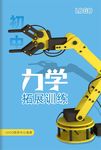 力学拓展训练  封面设计