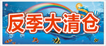 反季大清仓