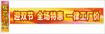 迎双节横幅