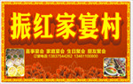 家宴村门头海报