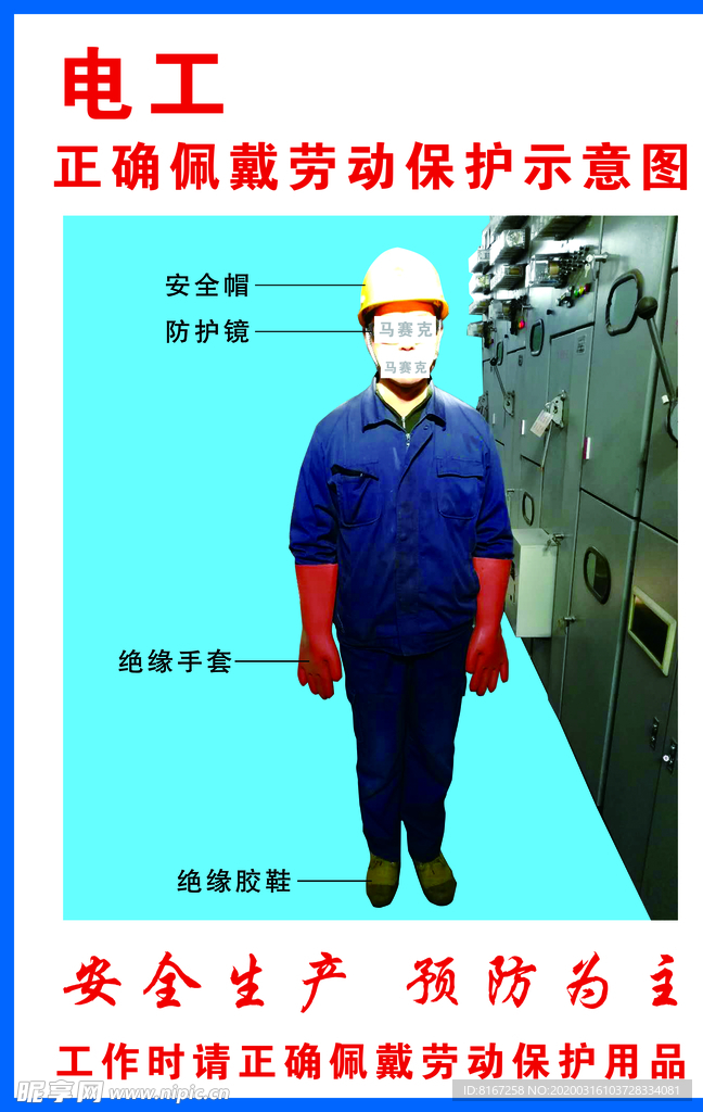 电工正确佩戴劳动保护示意图