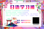日本语学习班宣传海报