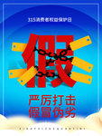 打假海报
