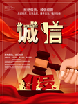 诚信
