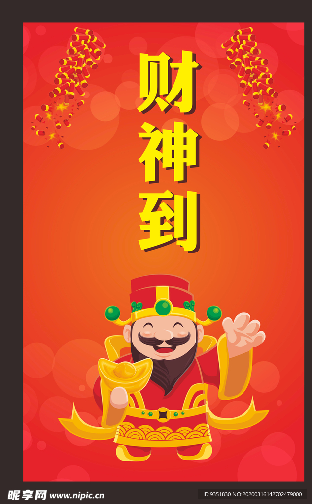财神
