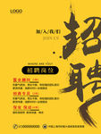 公司招聘海报