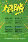 公司招聘海报