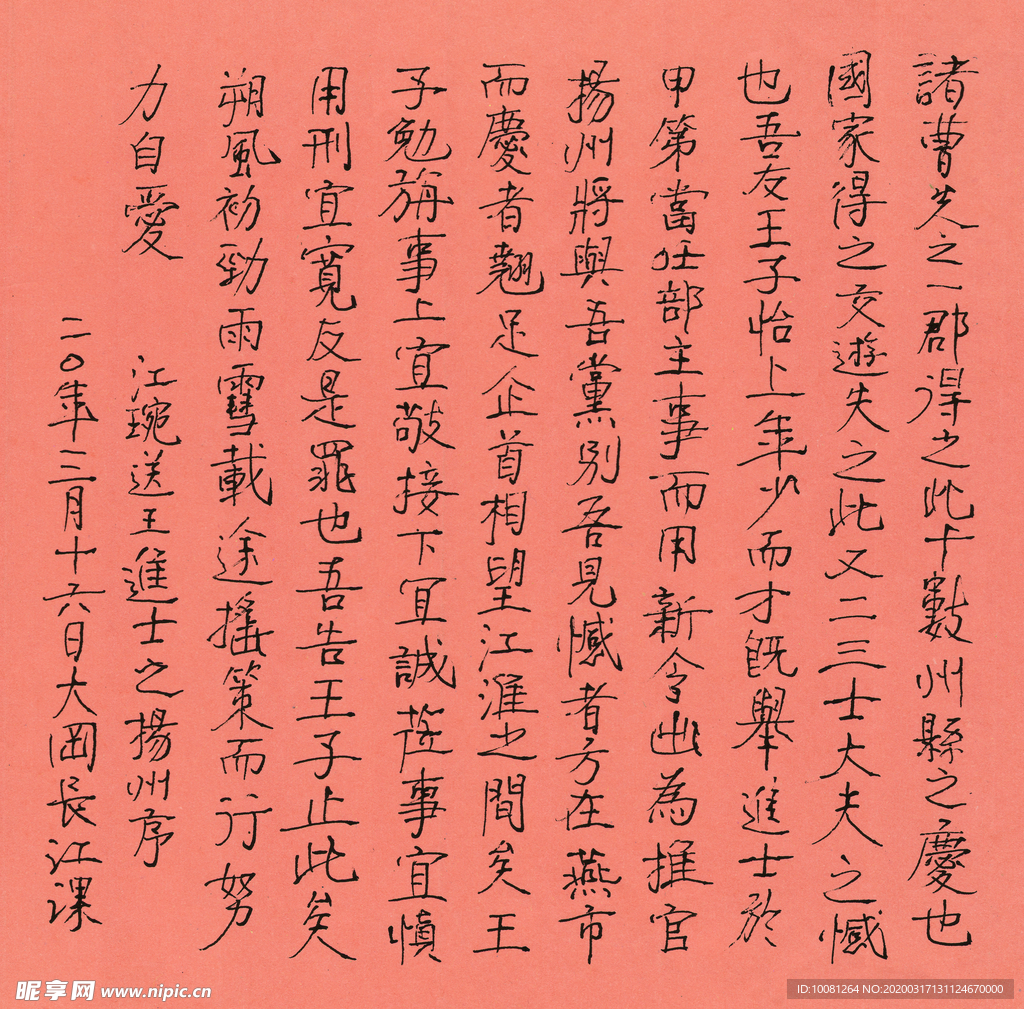 江琬送王进士之任扬州序长江硬笔