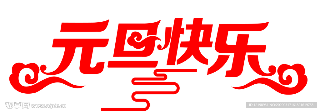 元旦快乐