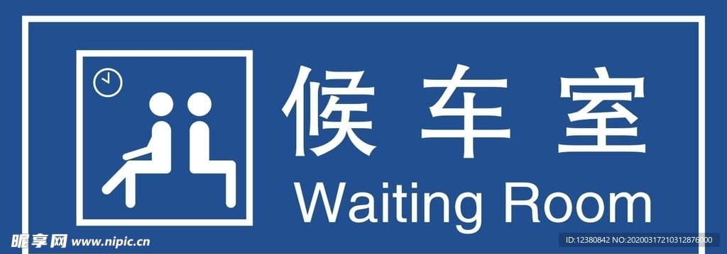 候车室