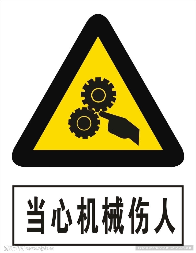 当心机械伤人