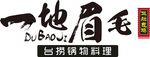 一地眉毛logo 台捞锅物料里