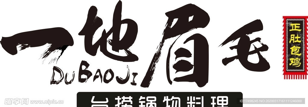 一地眉毛logo 台捞锅物料里