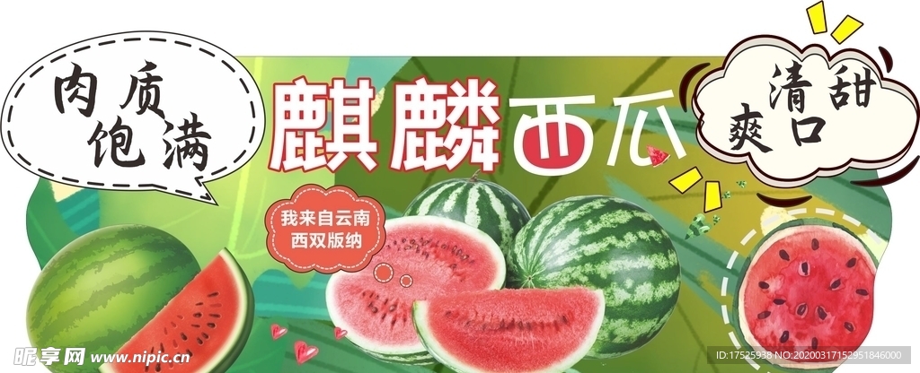 西瓜