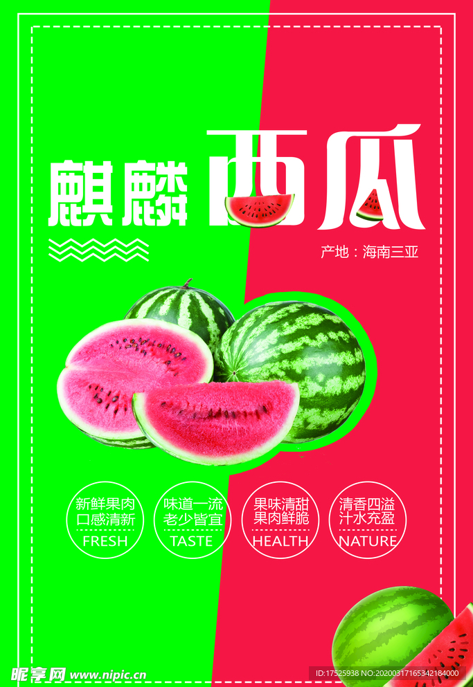 西瓜