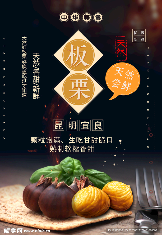 板栗