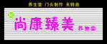 尚康臻美养生堂 门头制作
