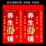 养生粥铺 灯箱制作