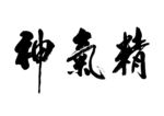 精气神书法字