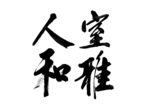 室雅人和书法