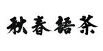 茶语春秋书法字