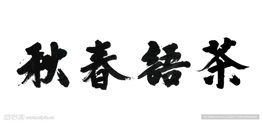 茶语春秋书法字