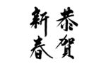 恭贺新春书法