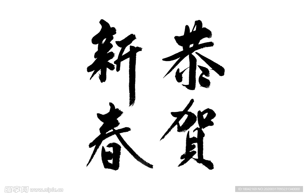 恭贺新春书法