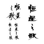 恒星之歌书法