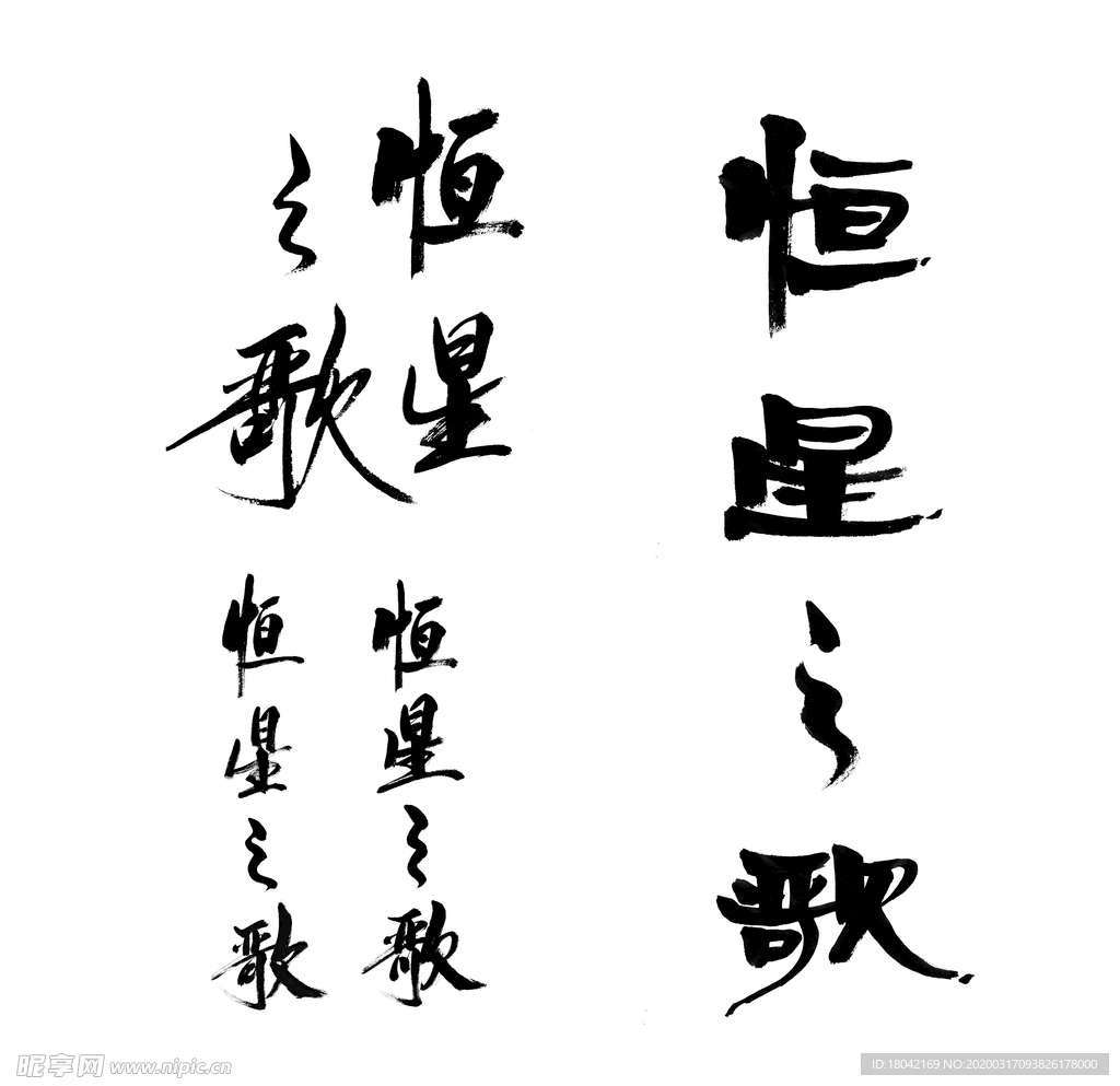 恒星之歌书法