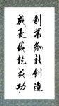 创业成长书法