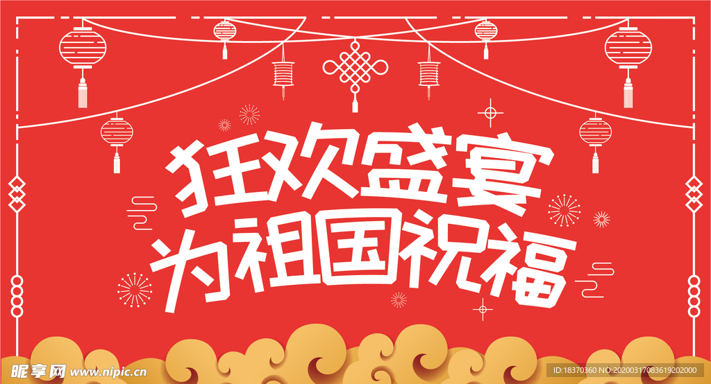 国庆宣传海报