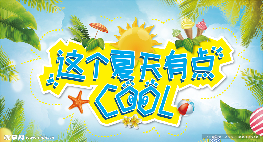 夏季宣传海报