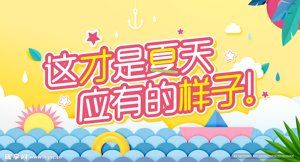 夏天海报