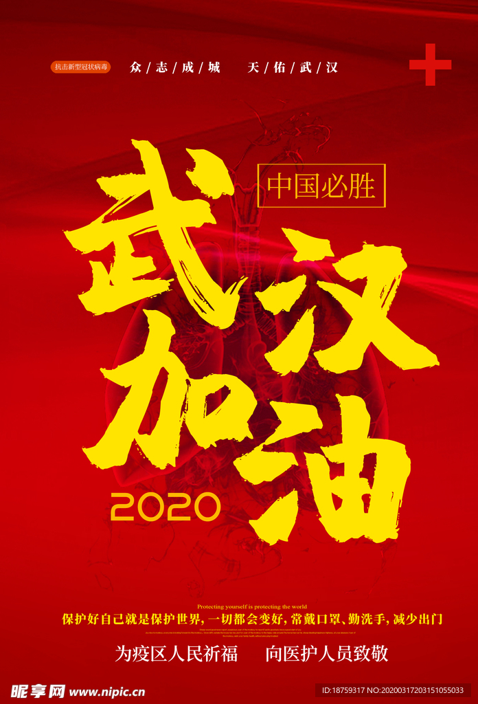 红色背景武汉加油海报