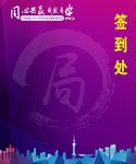 年会签到处