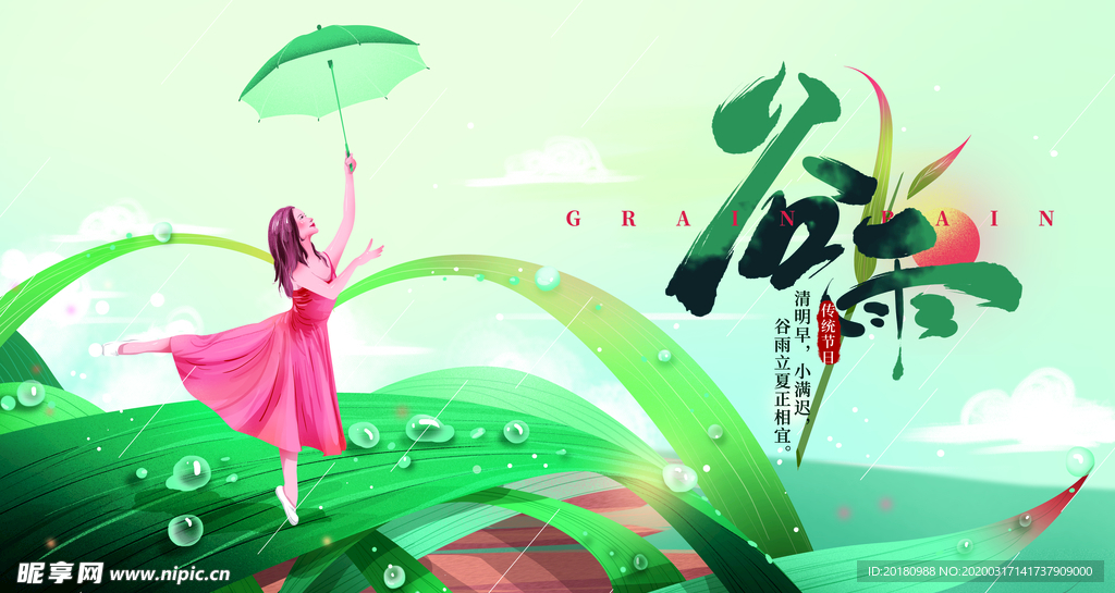 谷雨