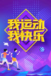 我运动我快乐