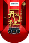 开门红
