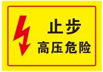 高压危险