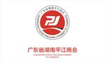 广东省湖南平江商会
