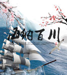 海纳百川