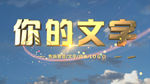 ae模板 片尾视频模板