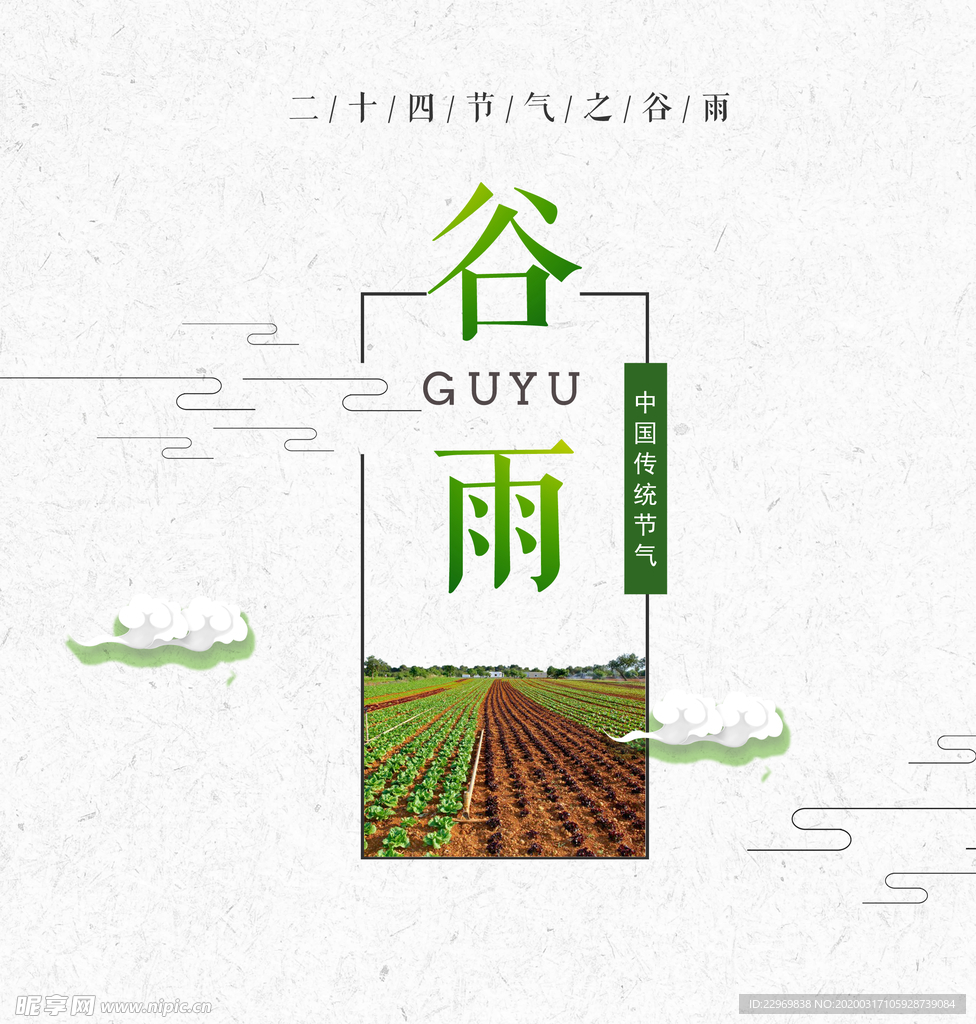 谷雨海报