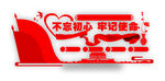 不忘初心文化墙模版