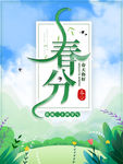 春分