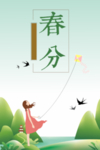 春分节气