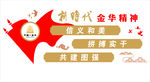金华精神