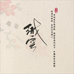 古风文字模板